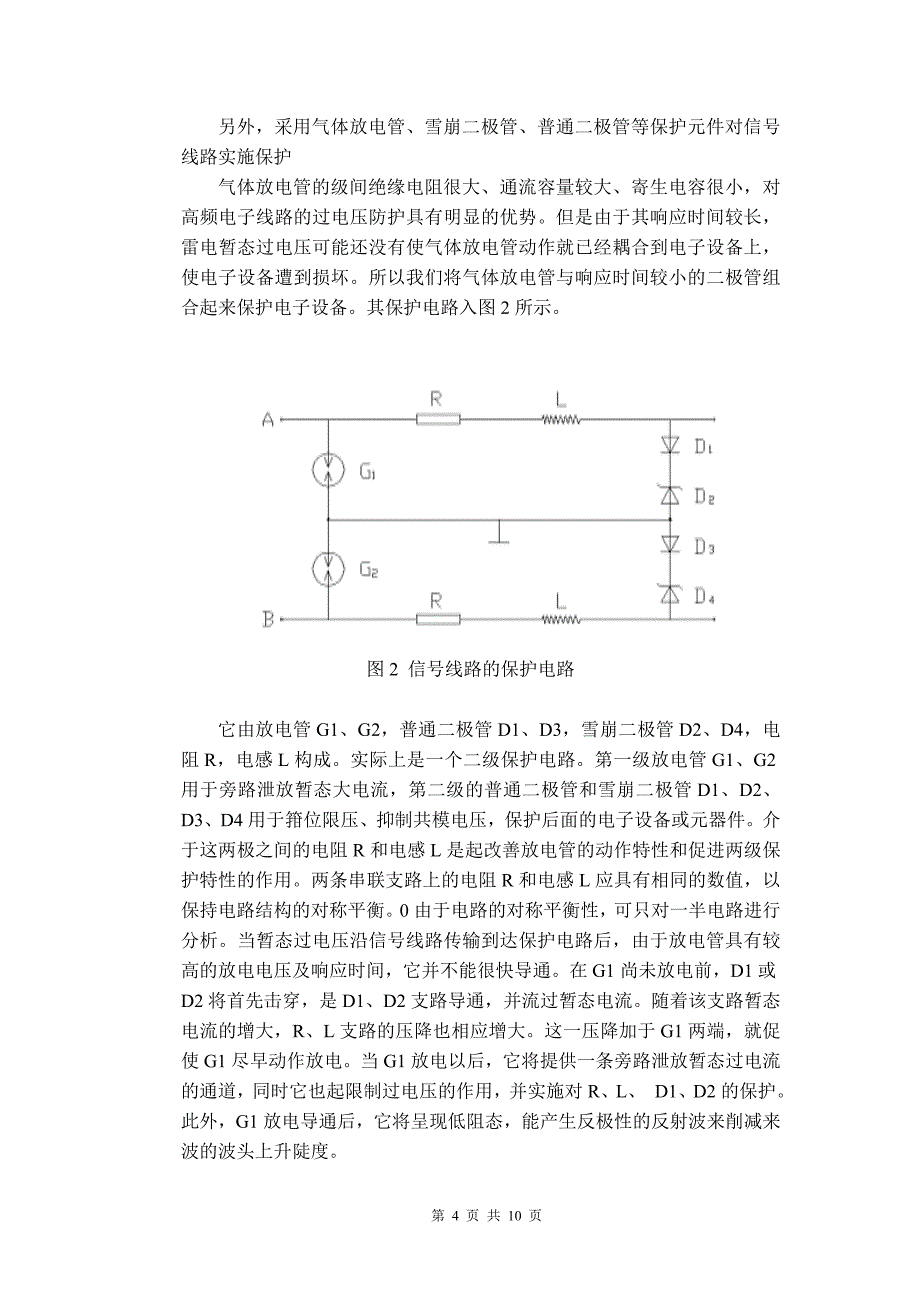 电子设备电路的过电压防护分析与研究.doc_第4页