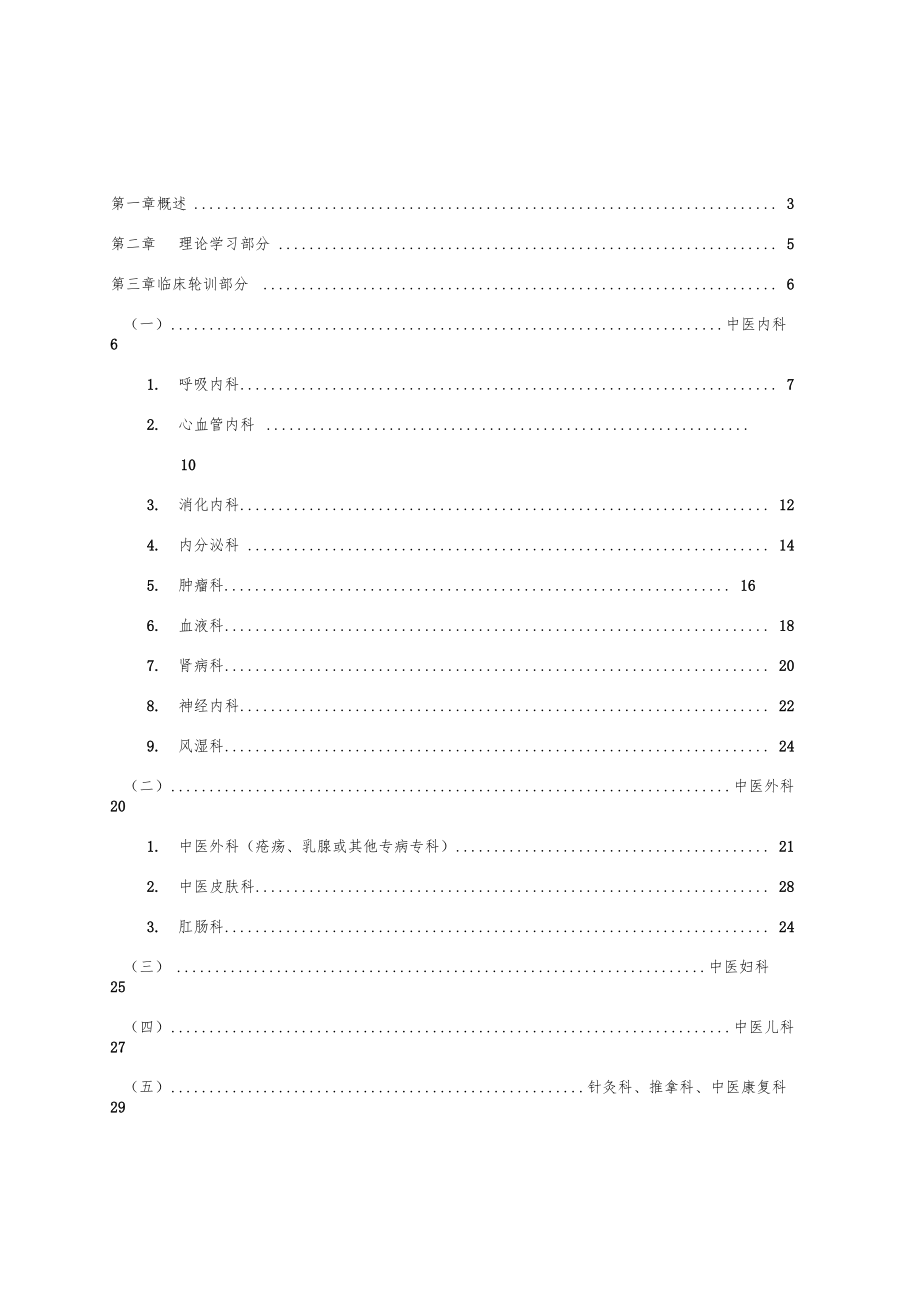 中医全科医生规范化培养标准0001_第1页