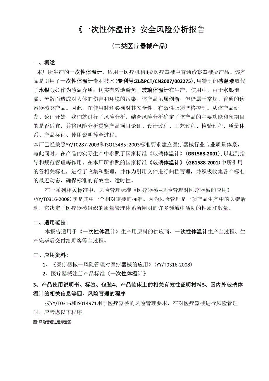 一次性体温计安全风险分析报告_第1页