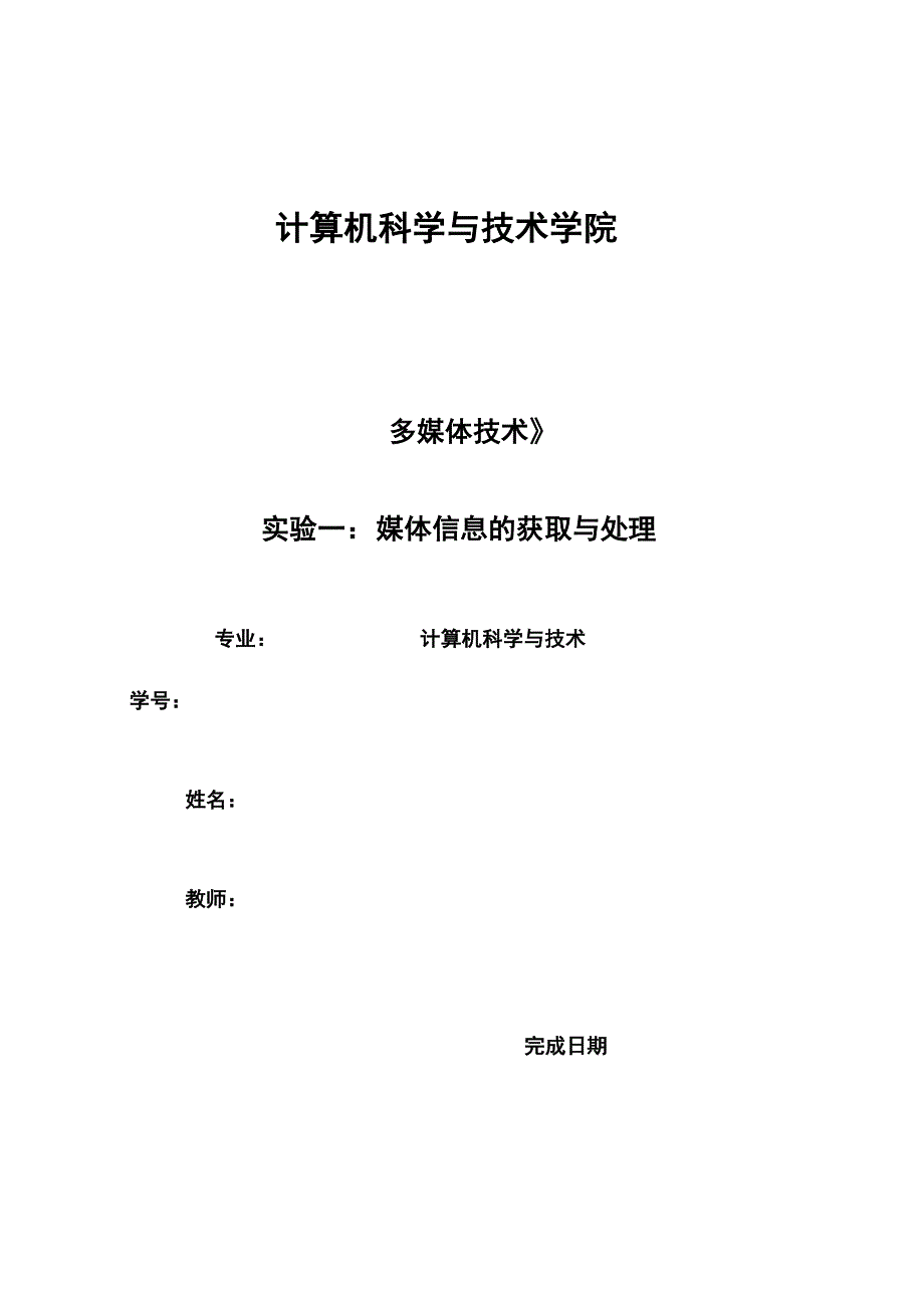 多媒体技术与应用实验报告_第1页