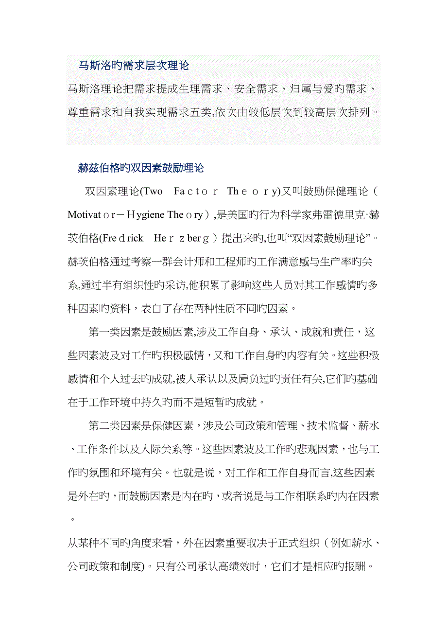 马斯洛需求层次理论与赫兹伯格双因素理论异同_第1页