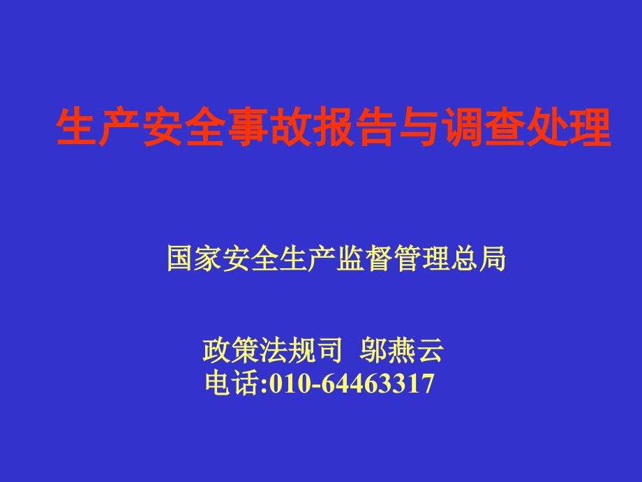 生产安全事故报告与调查处理（邬燕云）.ppt_第1页