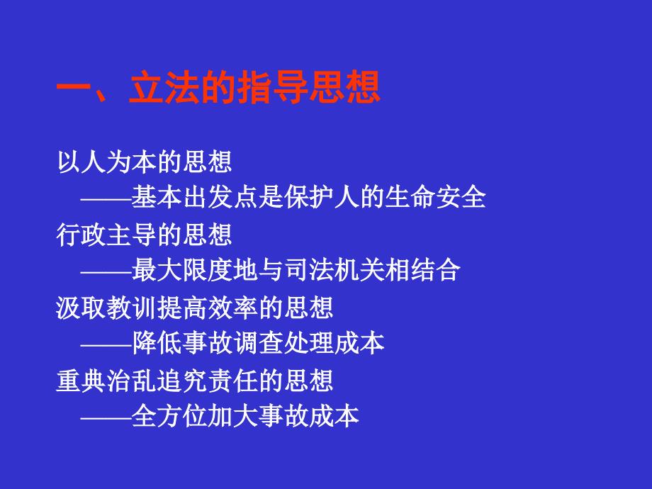 生产安全事故报告与调查处理（邬燕云）.ppt_第2页