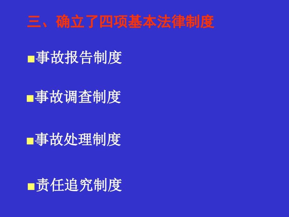 生产安全事故报告与调查处理（邬燕云）.ppt_第4页