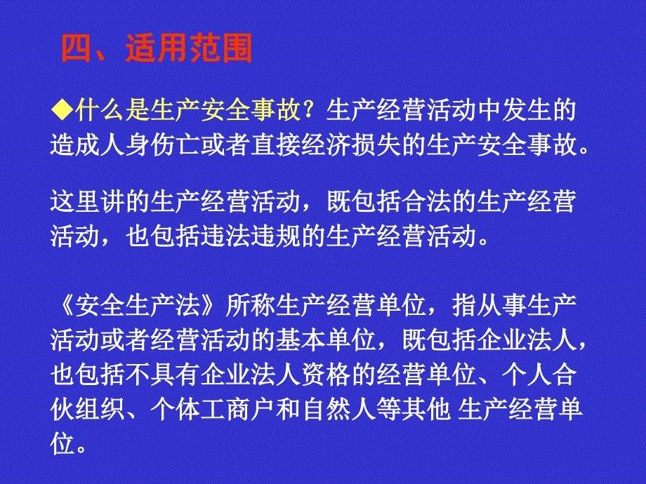 生产安全事故报告与调查处理（邬燕云）.ppt_第5页