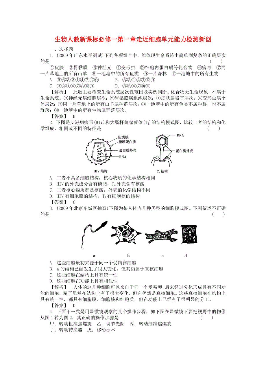 高中生物第一章走近细胞单元能力检测新创新人教版必修1.doc_第1页