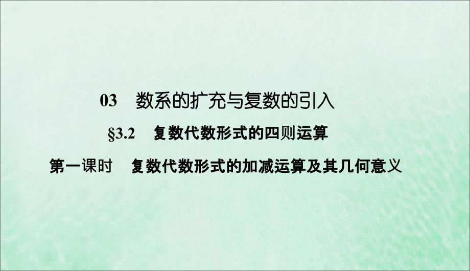 高中数学第3章数系的扩充与复数的引入321复数代数形式的加减运算及其几何意义课件新人教A版选修12_第1页