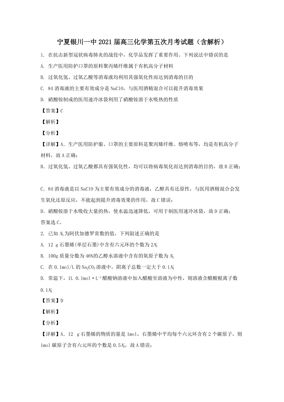 宁夏银川一中2021届高三化学第五次月考试题（含解析）_第1页