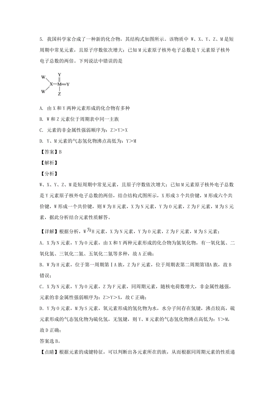 宁夏银川一中2021届高三化学第五次月考试题（含解析）_第4页