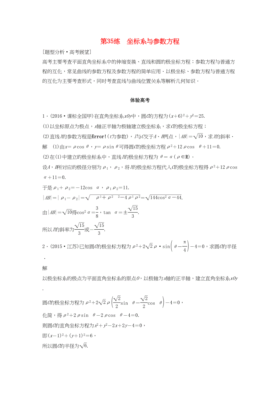 高考数学 考前3个月知识方法专题训练 第一部分 知识方法篇 专题9 平面直角坐标与不等式 第35练 坐标系与参数方程 文-人教版高三数学试题_第1页