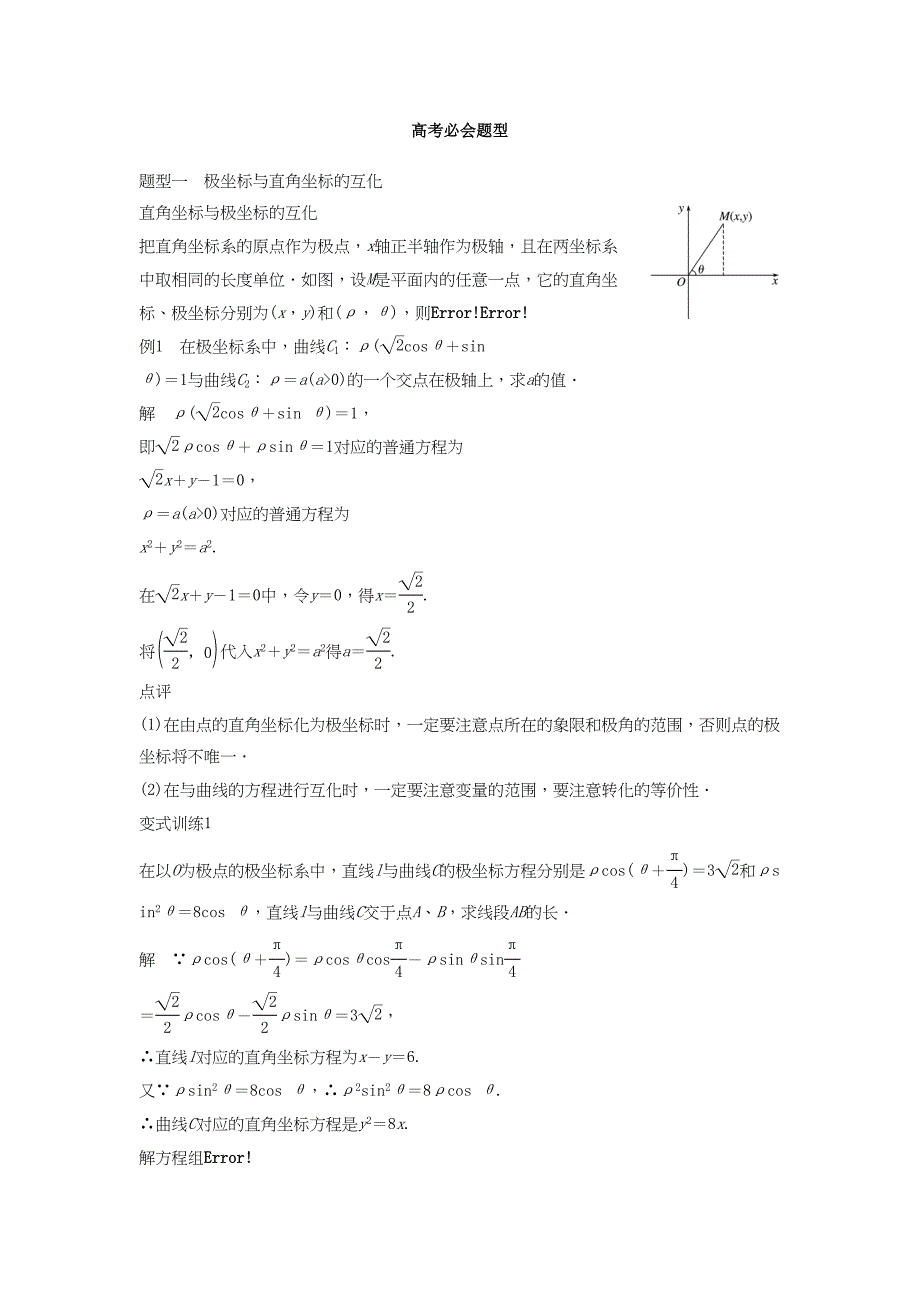 高考数学 考前3个月知识方法专题训练 第一部分 知识方法篇 专题9 平面直角坐标与不等式 第35练 坐标系与参数方程 文-人教版高三数学试题_第2页