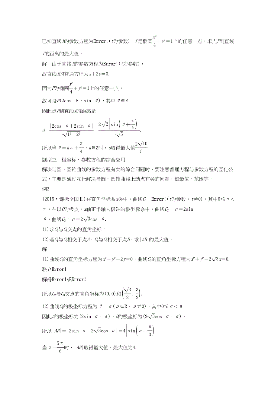 高考数学 考前3个月知识方法专题训练 第一部分 知识方法篇 专题9 平面直角坐标与不等式 第35练 坐标系与参数方程 文-人教版高三数学试题_第4页