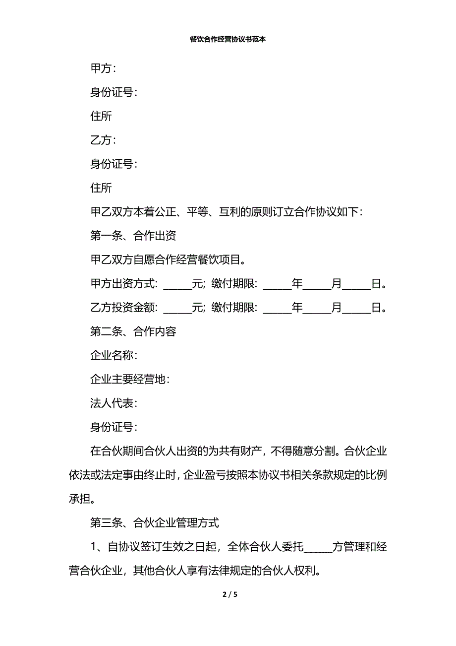 餐饮合作经营协议书范本_第2页