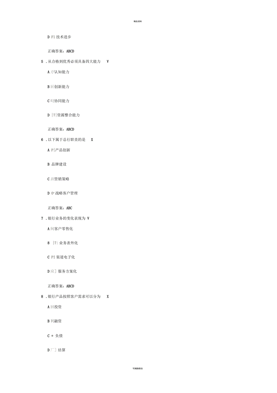 中小商业银行的战略发展与经营转型课后测试(一)_第2页