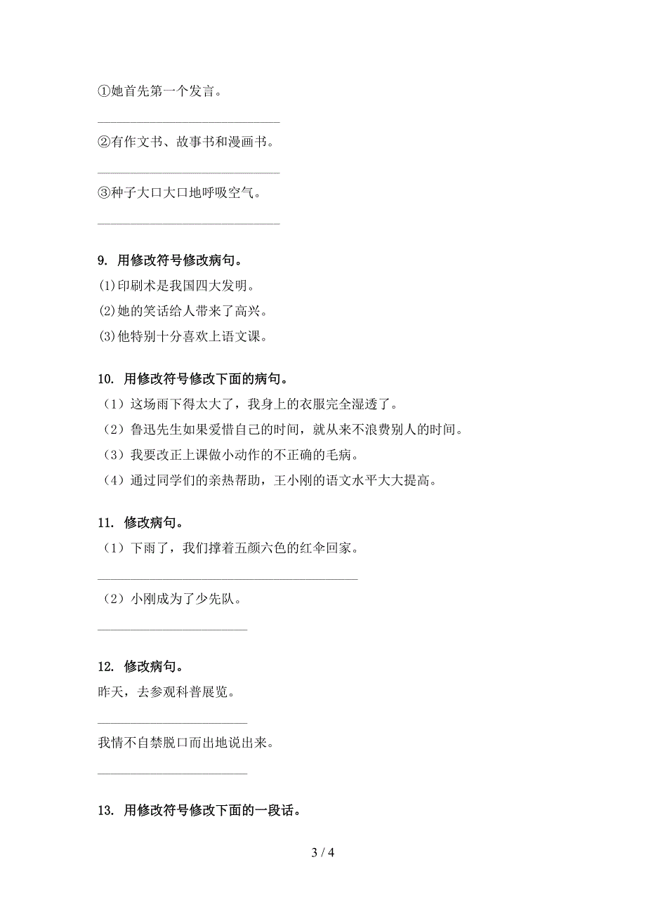 三年级湘教版语文下学期修改病句知识点巩固练习_第3页