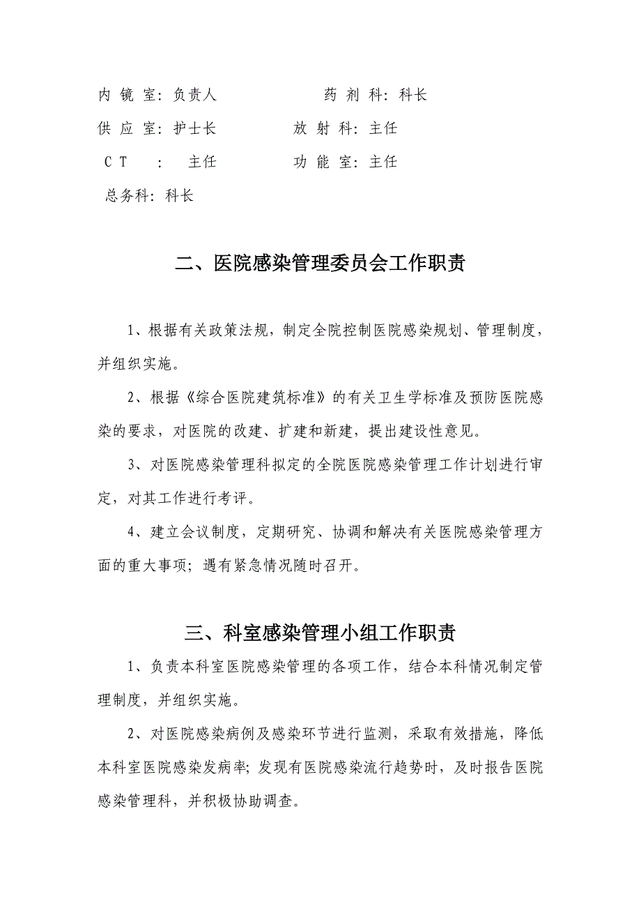 医院感染管理组织结构及职能部门职责_第3页