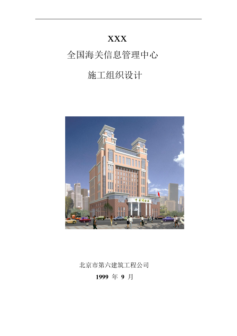 北京XX工程公司海关信息管理中心施工组织设计方案_第1页