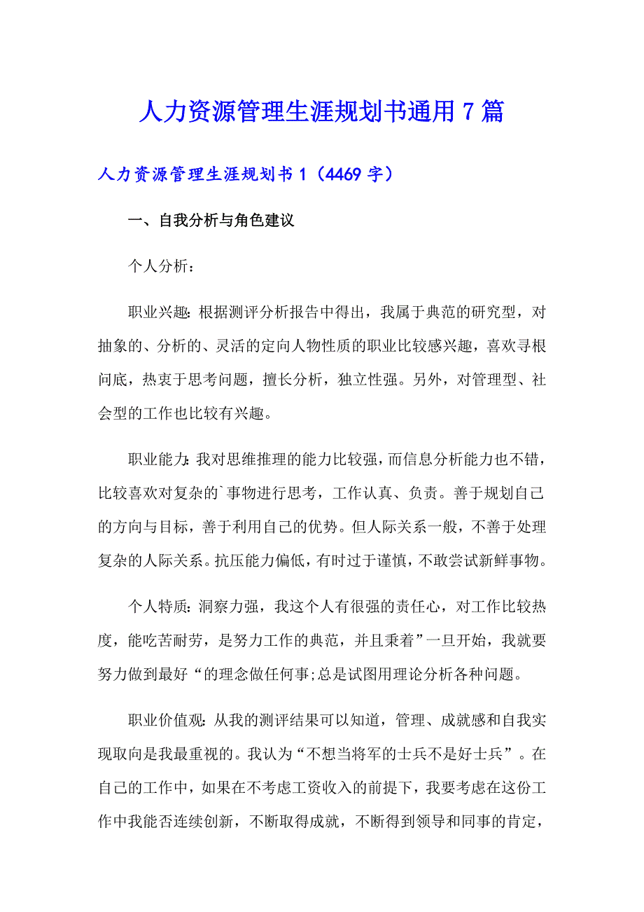 人力资源管理生涯规划书通用7篇_第1页