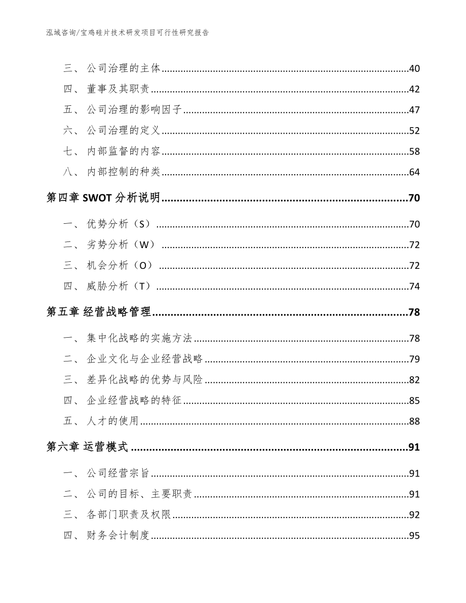 宝鸡硅片技术研发项目可行性研究报告范文模板_第3页