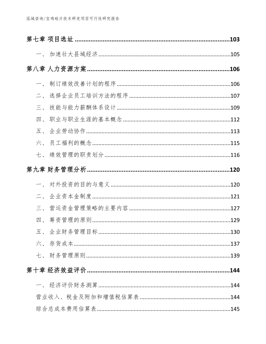 宝鸡硅片技术研发项目可行性研究报告范文模板_第4页