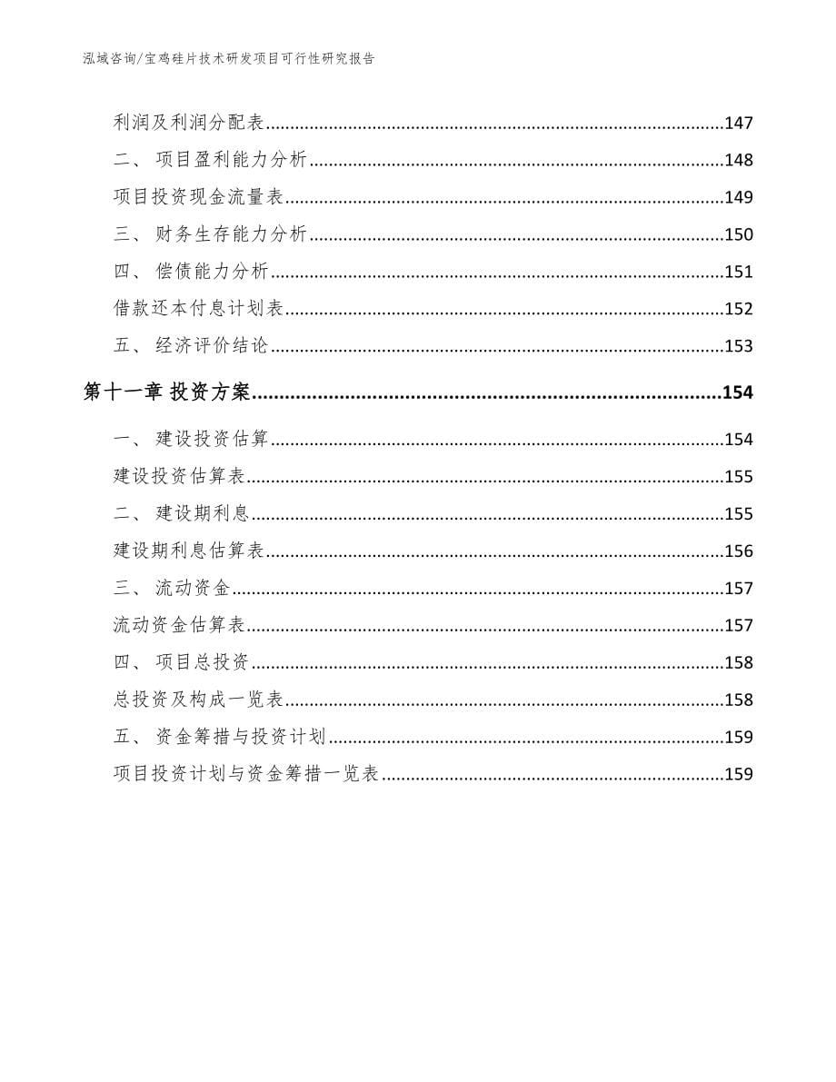 宝鸡硅片技术研发项目可行性研究报告范文模板_第5页