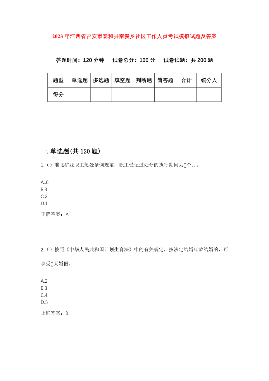 2023年江西省吉安市泰和县南溪乡社区工作人员考试模拟试题及答案_第1页