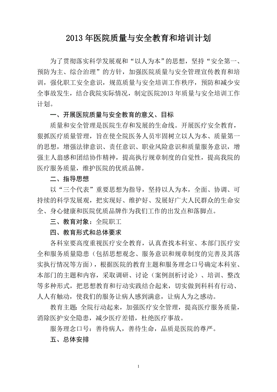 质量与安全教育培训计划_第1页