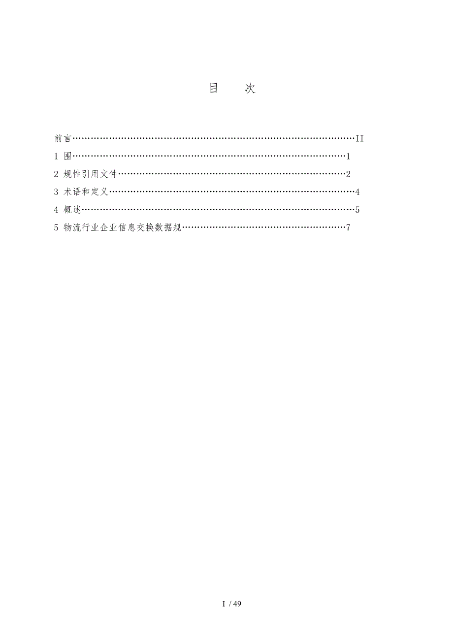 物流行业企业信息交换数据规范标准_第2页