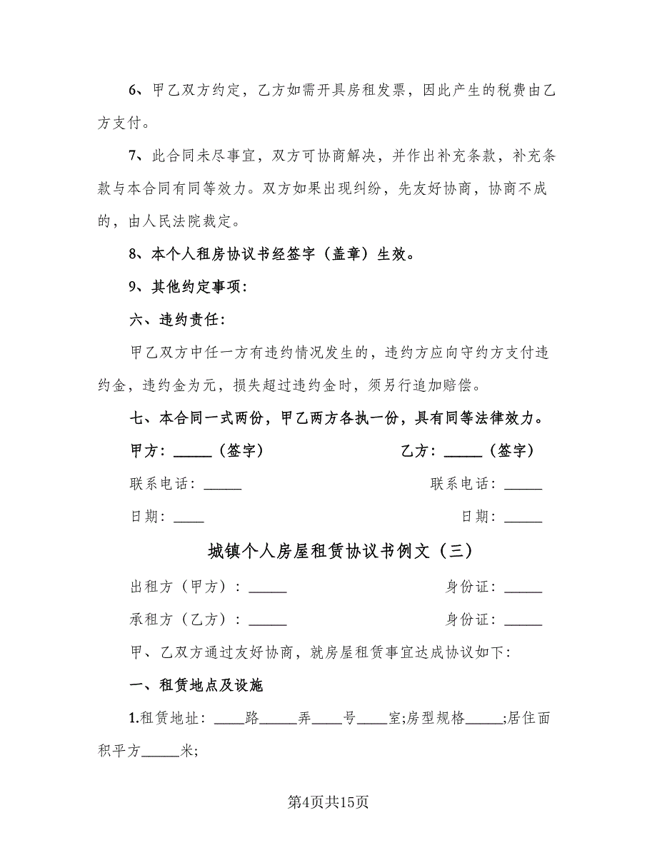 城镇个人房屋租赁协议书例文（六篇）.doc_第4页