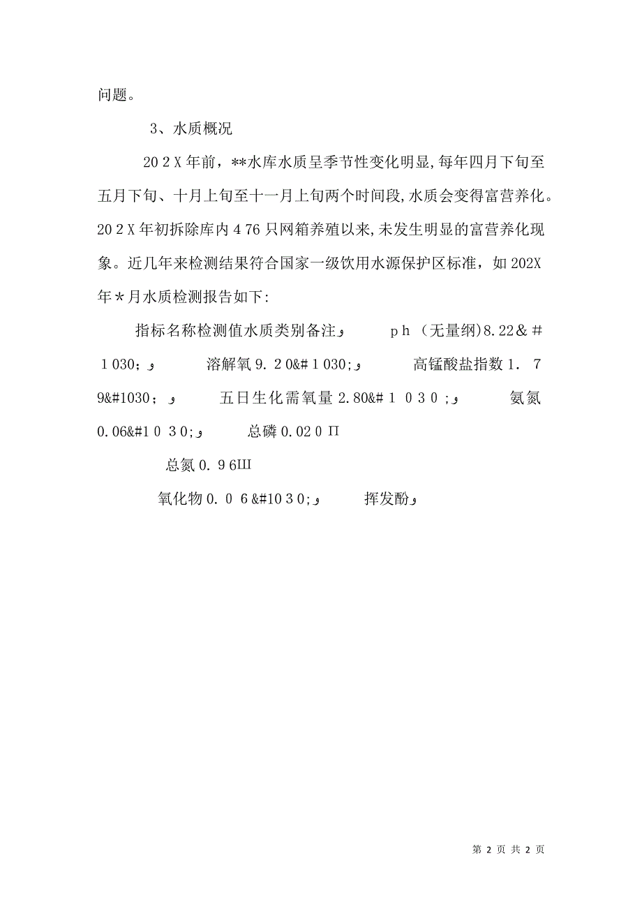 对水库上游水资源安全的调研报告_第2页