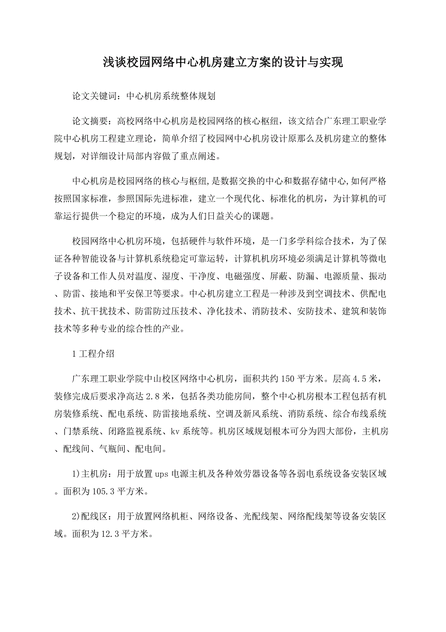 浅谈校园网络中心机房建设方案的设计与实现_第1页