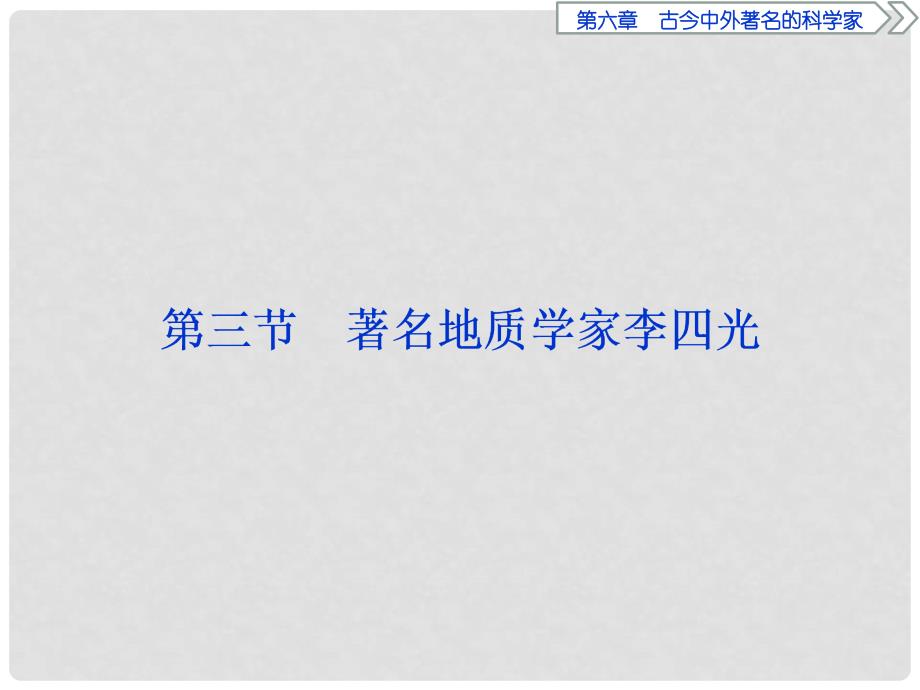 高中历史第六章古今中外著名的科学家第三节著名地质学家李四光课件北师大版选修4_第1页