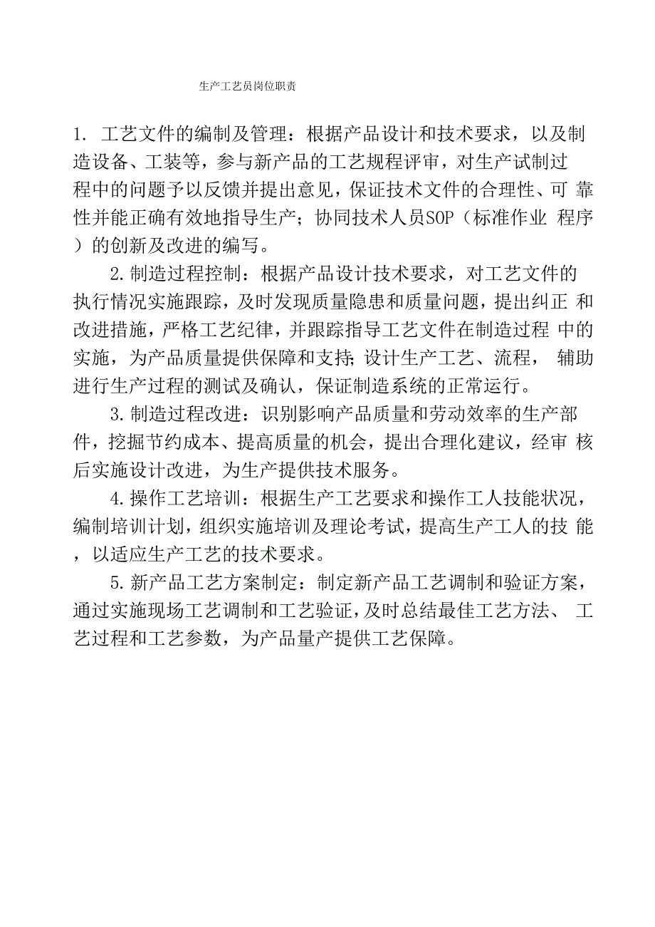 生产工艺员岗位职责_第1页