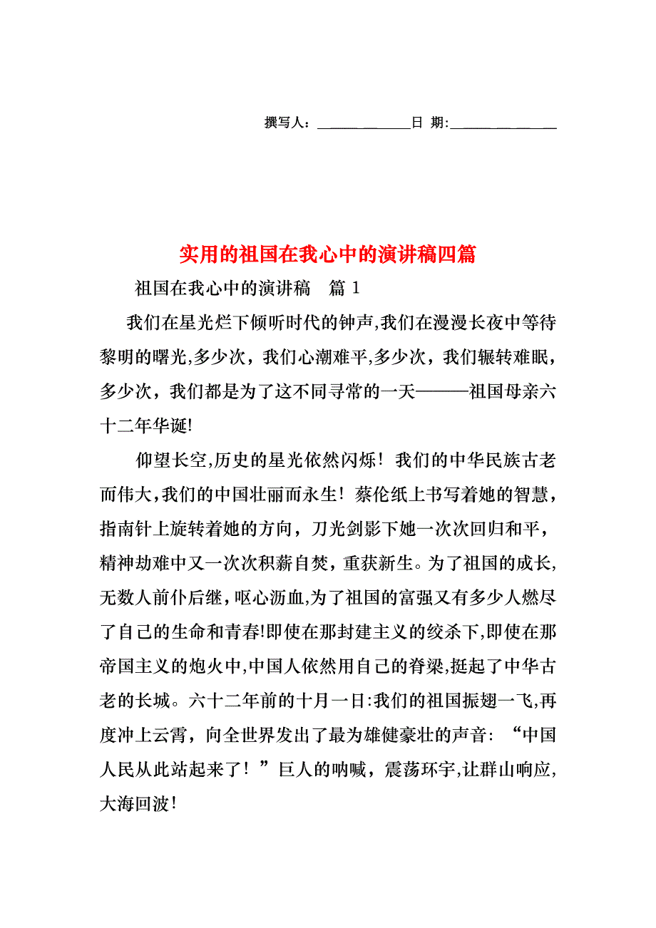 祖国在我心中的演讲稿四篇_第1页