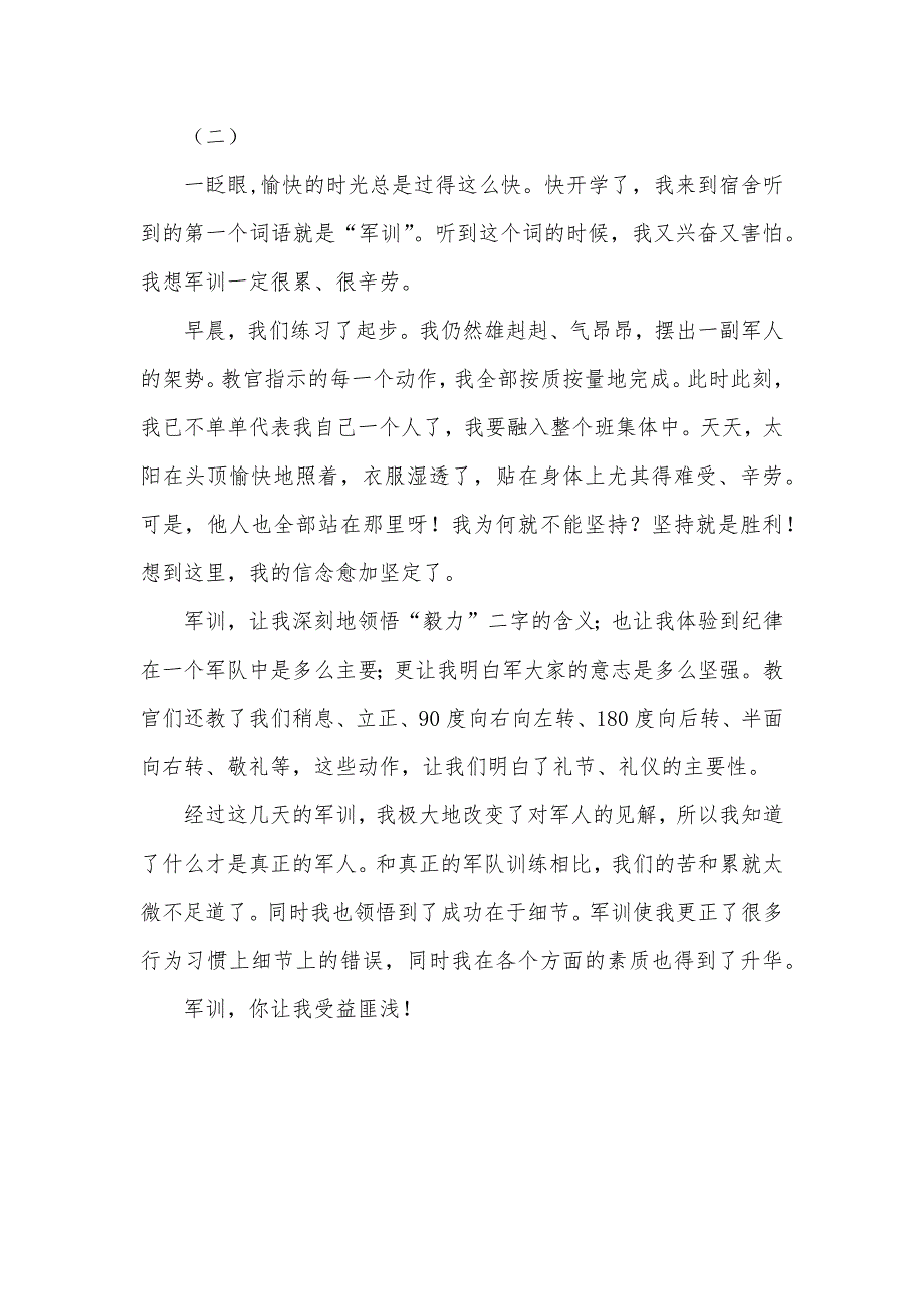 军训心得小学生学生军训心得两则_第2页