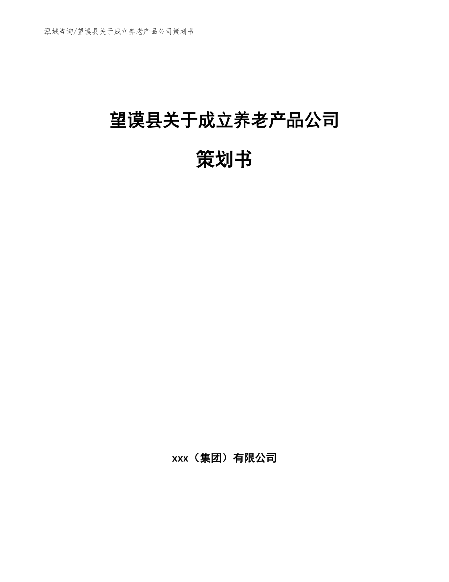 望谟县关于成立养老产品公司策划书_范文_第1页