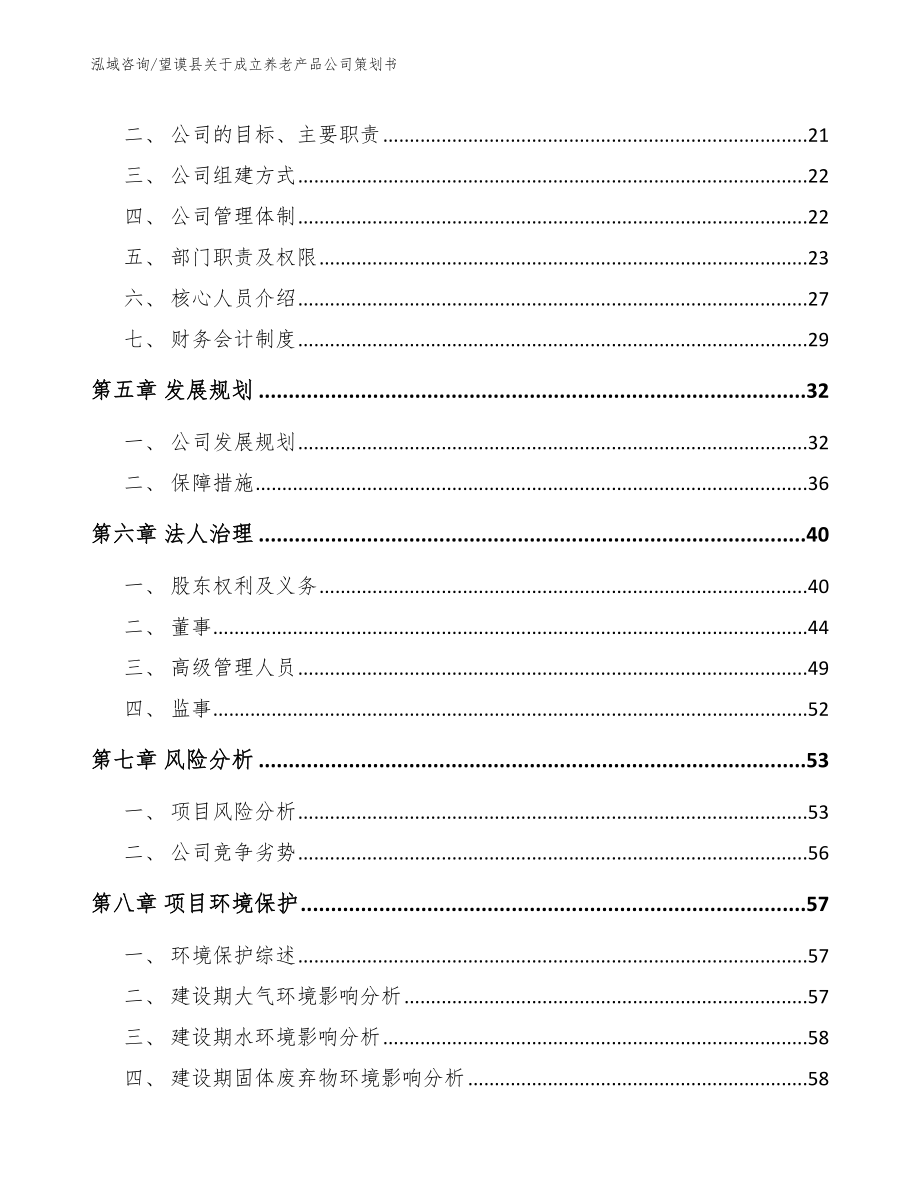 望谟县关于成立养老产品公司策划书_范文_第3页