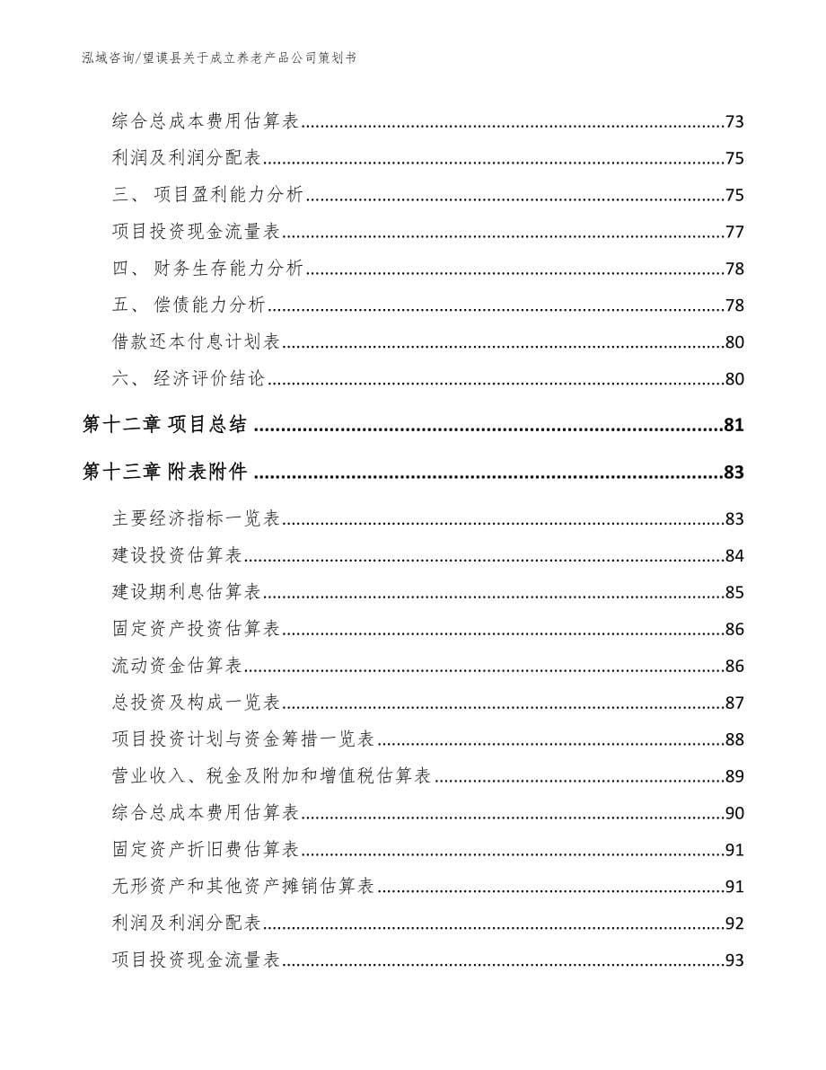 望谟县关于成立养老产品公司策划书_范文_第5页