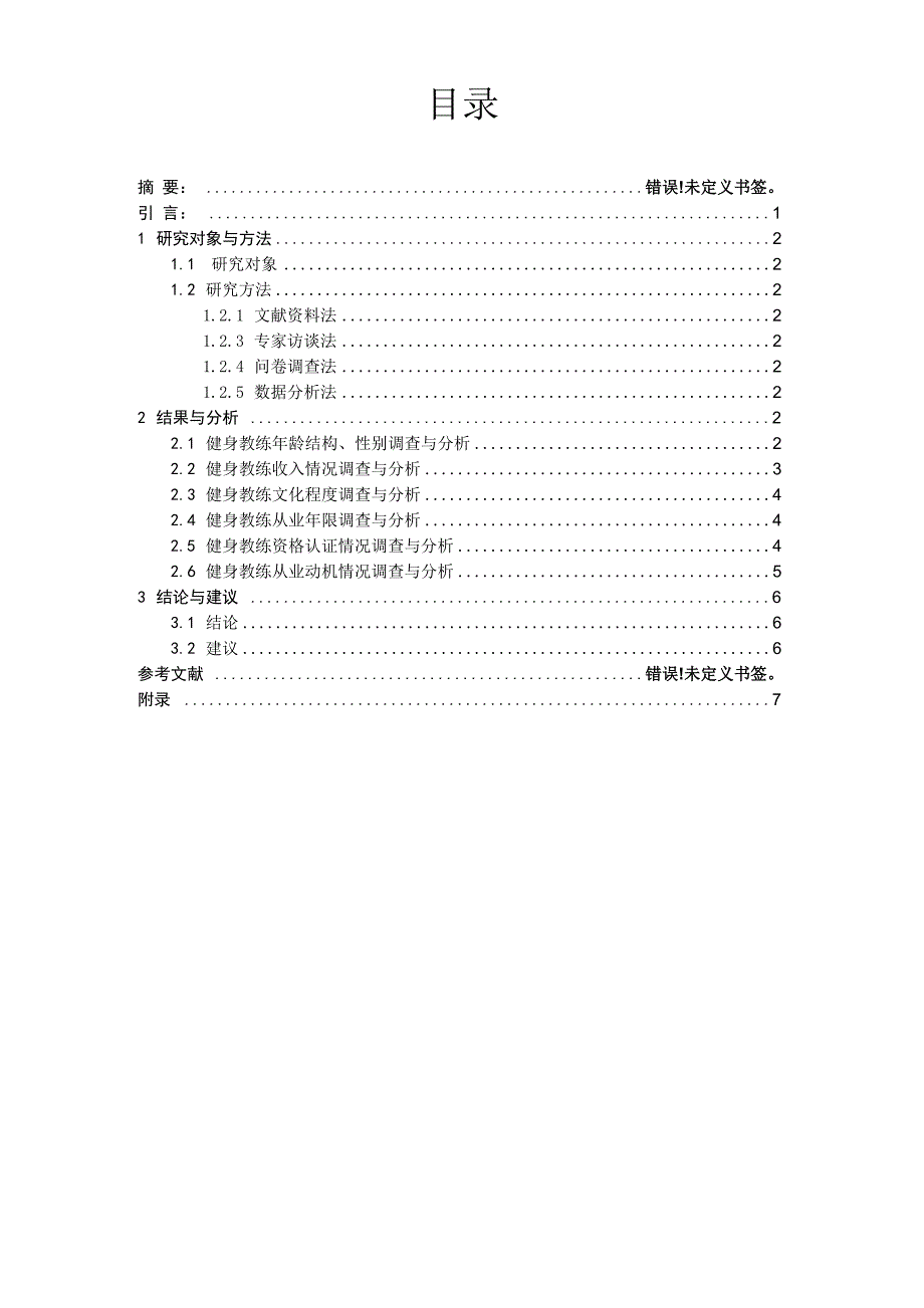 健身房健身教练现状调查_第1页