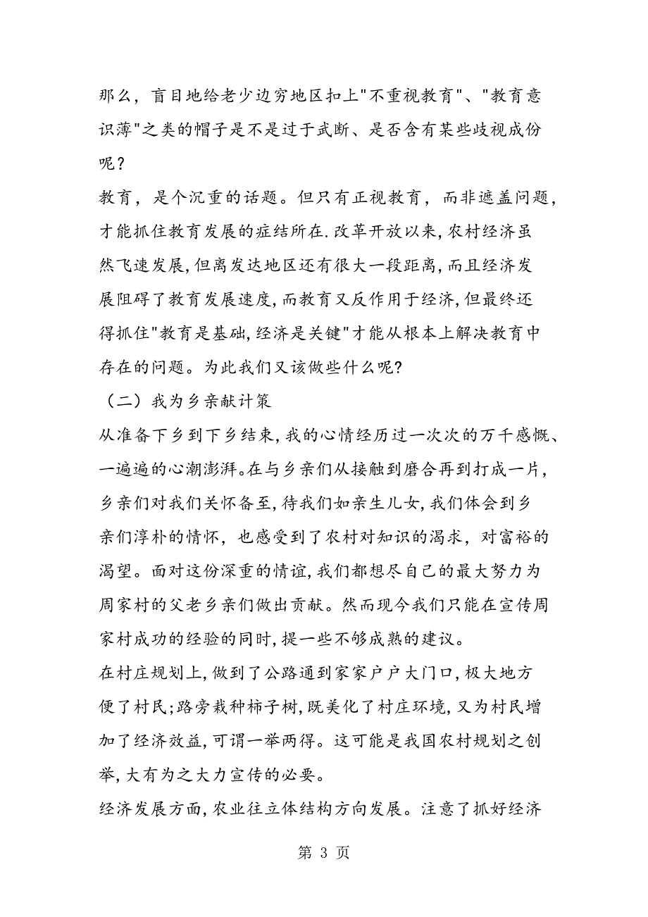 2023年有关三农问题的实习报告.doc_第3页