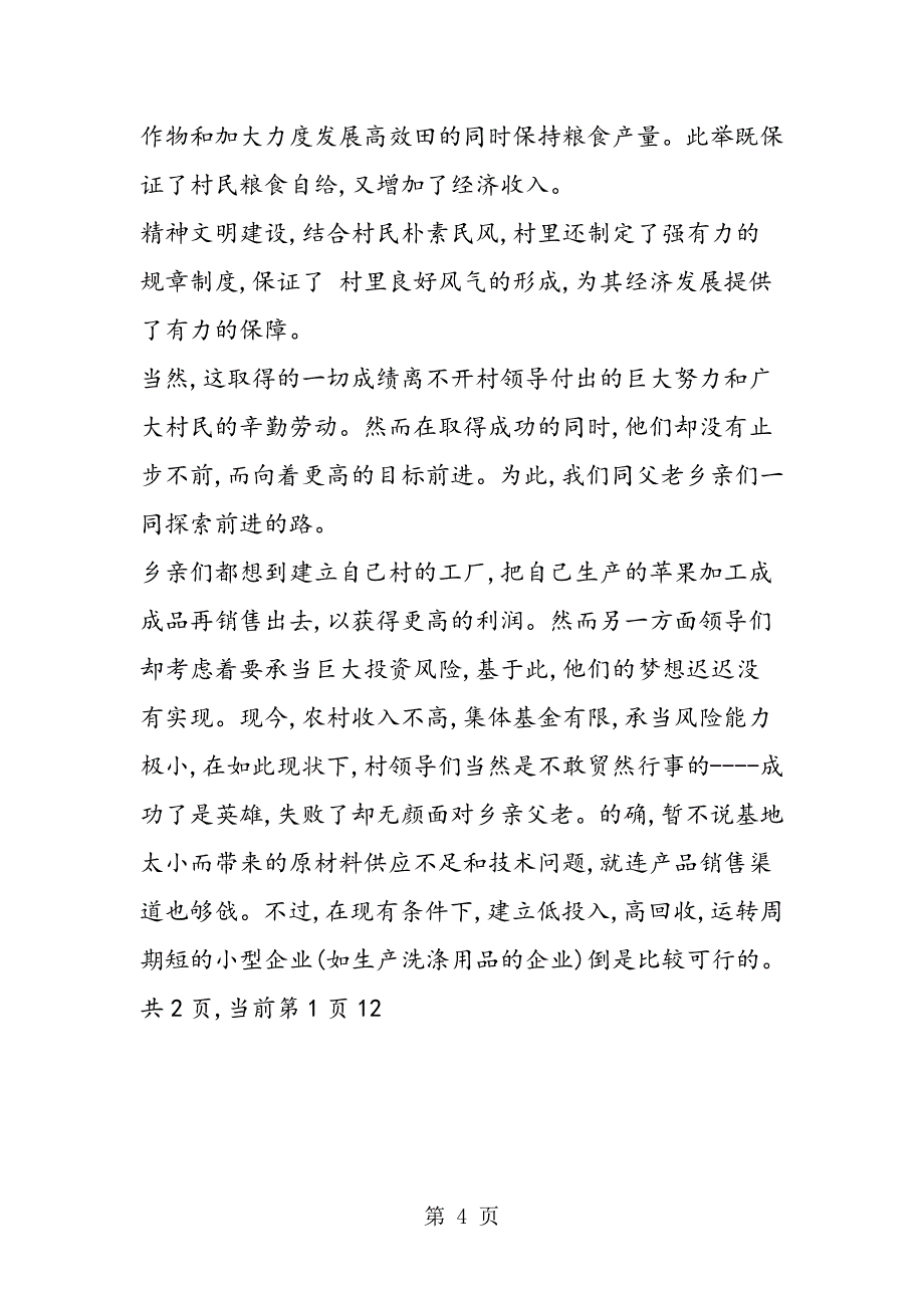 2023年有关三农问题的实习报告.doc_第4页