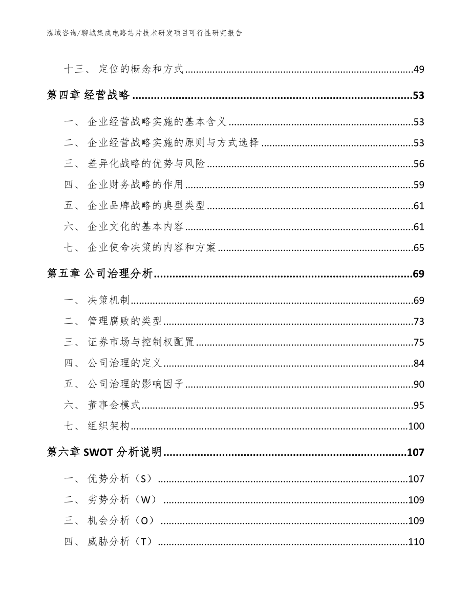 聊城集成电路芯片技术研发项目可行性研究报告（参考模板）_第2页