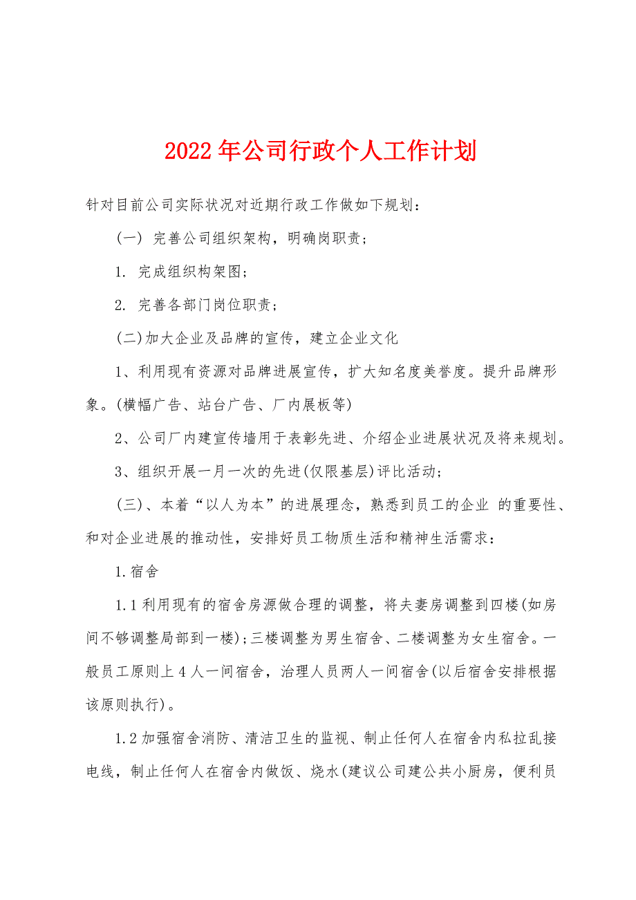 2022年公司行政个人工作计划.docx_第1页