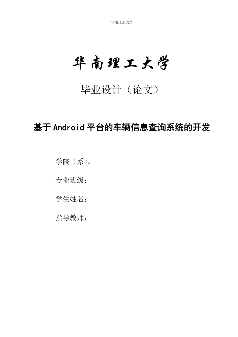 毕业论文基于Android平台的车辆信息查询系统的开发设计25664_第1页