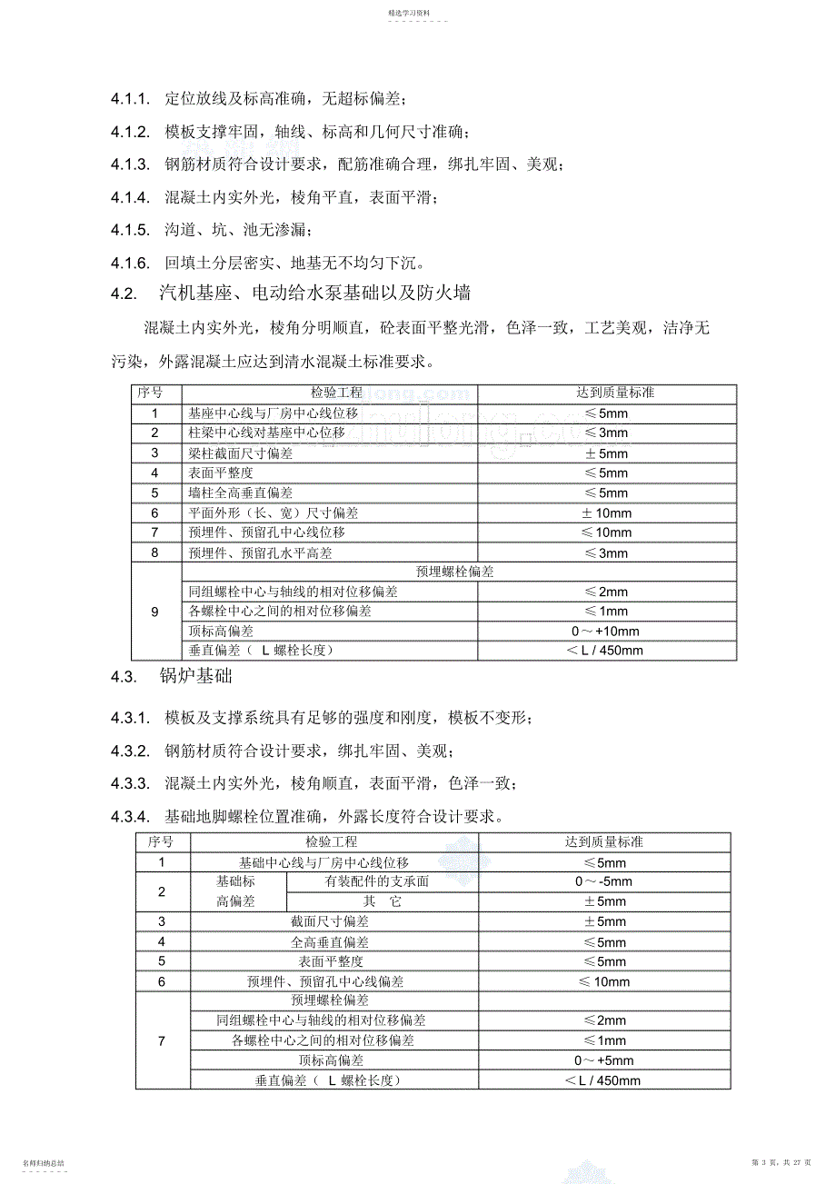 2022年某建筑工程创优措施_第3页