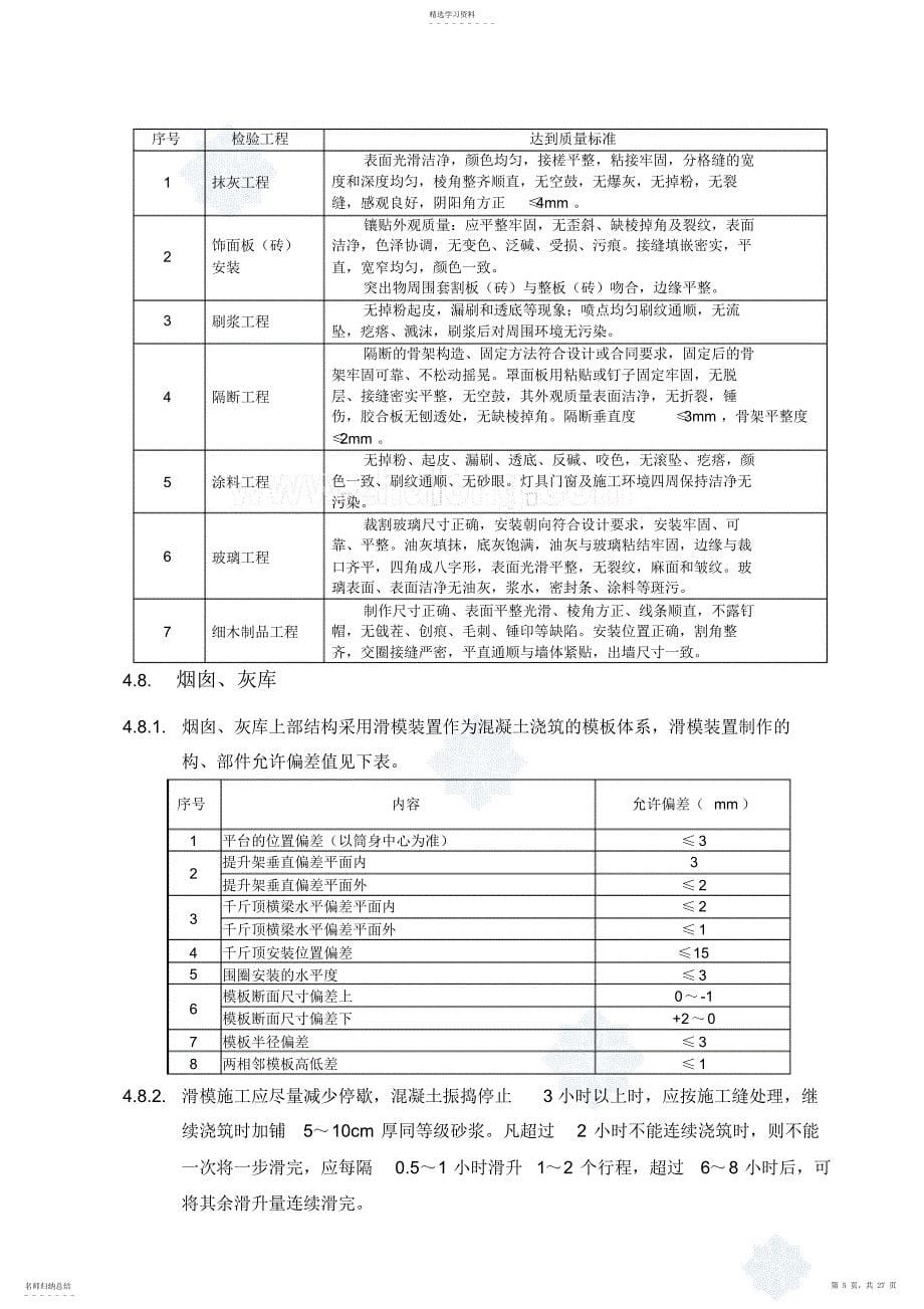 2022年某建筑工程创优措施_第5页