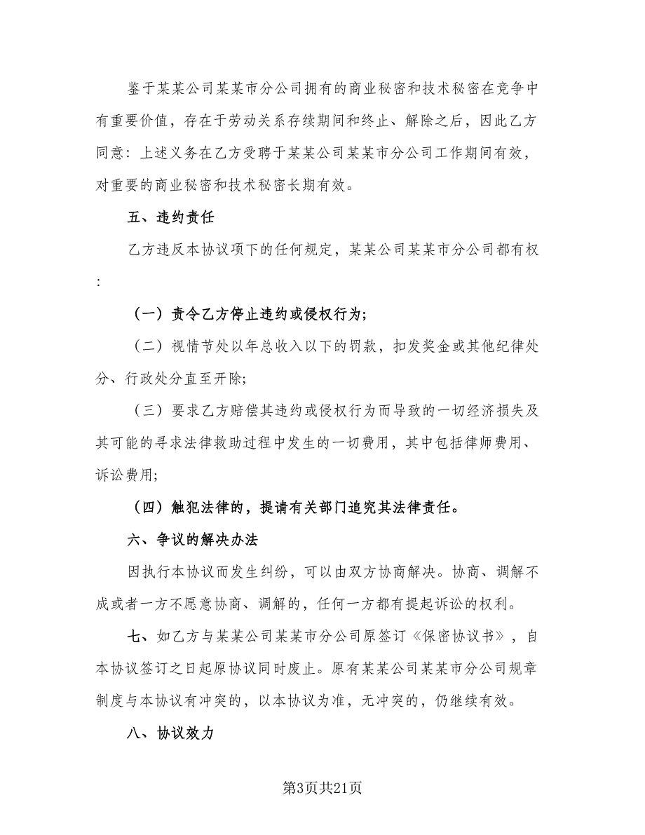 员工保密协议书实范文（七篇）_第3页