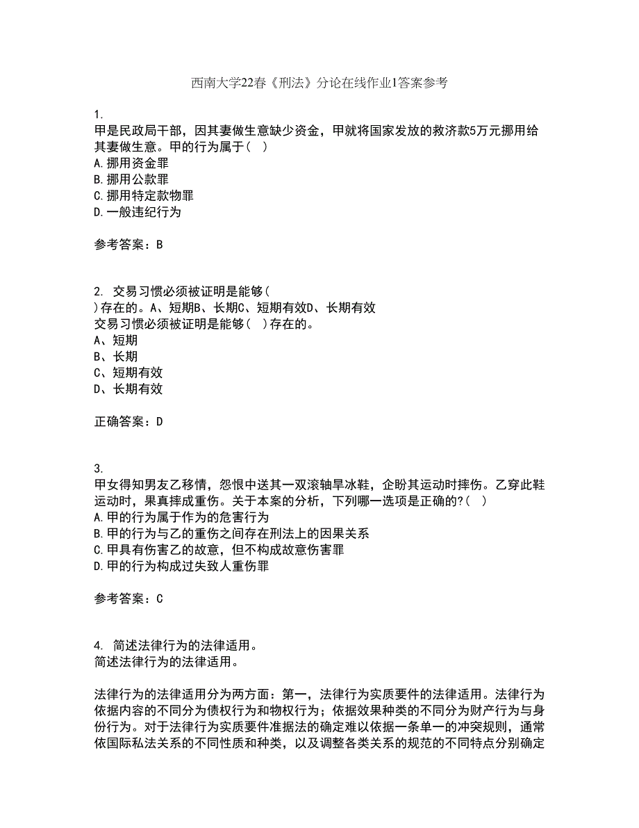 西南大学22春《刑法》分论在线作业1答案参考37_第1页