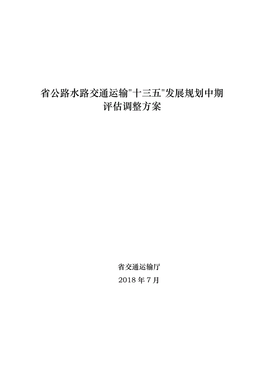 山东公路水路交通运输十三五发展规划中期调整方案_第1页