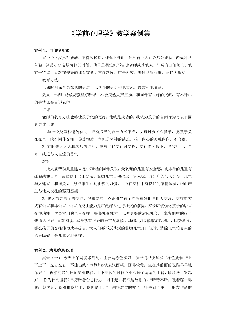 学前心理学教学案例集.doc_第1页